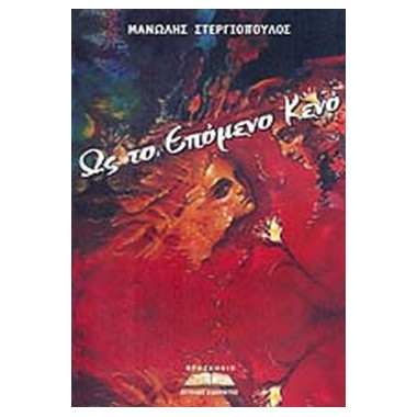 Ως το επόμενο κενό