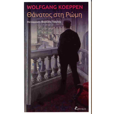 Θάνατος στη Ρώμη