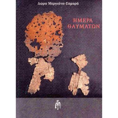 Ημέρα θαυμάτων