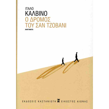 Ο δρόμος του Σαν Τζοβάνι