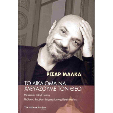 Το δικαίωμα να χλευάζουμε...