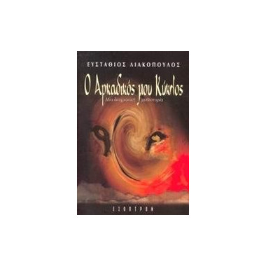 Ο αρκαδικός μου κύκλος