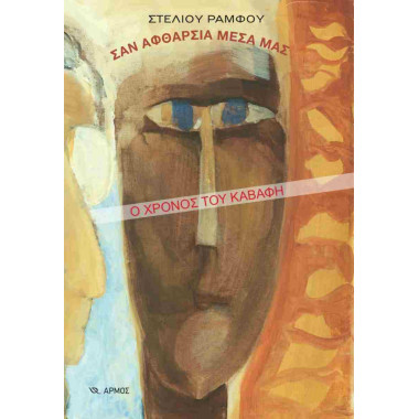 Σαν αφθαρσία μέσα μας