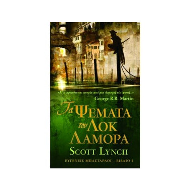 Τα ψέματα του Λοκ Λαμόρα