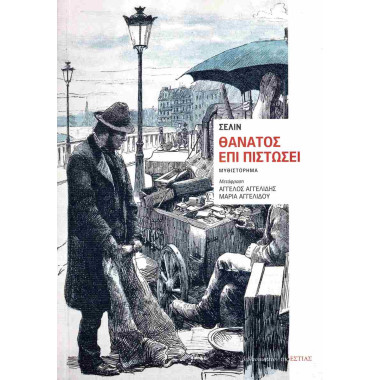 Θάνατος επί πιστώσει