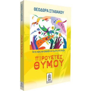 Πιρουέτες θυμού