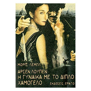 Αρσέν Λουπέν Η γυναίκα με...