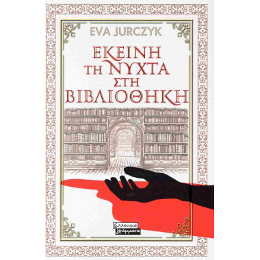 Εκείνη τη νύχτα στη βιβλιοθήκη