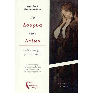 Τα Δάκρυα των Αγίων και...