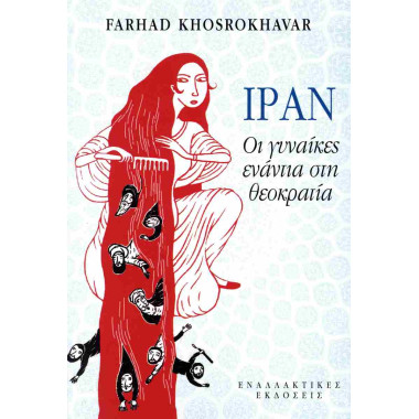 Ιράν Οι γυναίκες ενάντια τη...