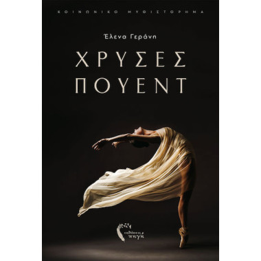 Χρυσές πουέντ