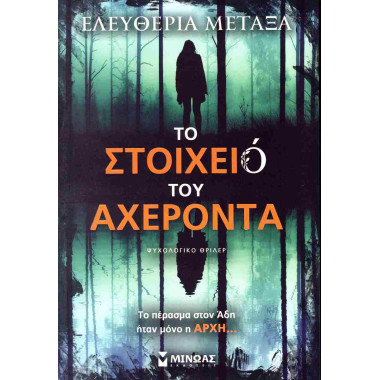 Το στοιχειό του Αχέροντα