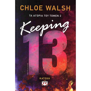 Τα αγόρια του Τόμεν 2...