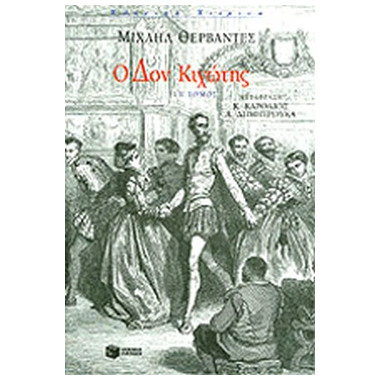 Ο Δον Κιχώτης, β΄ τόμος