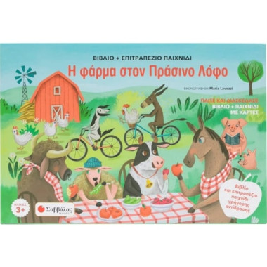 Η φάρμα στον πράσινο λόφο