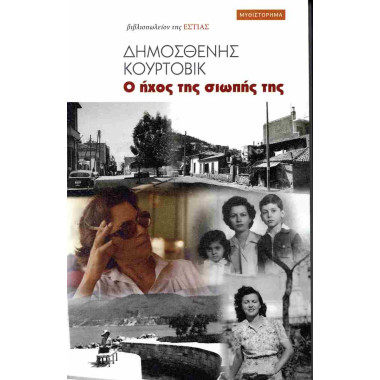 Ο ήχος της σιωπής της