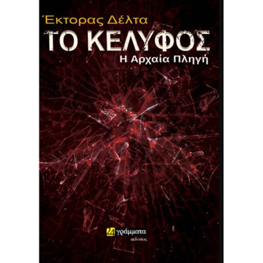 Το κέλυφος  η αρχαία πληγή