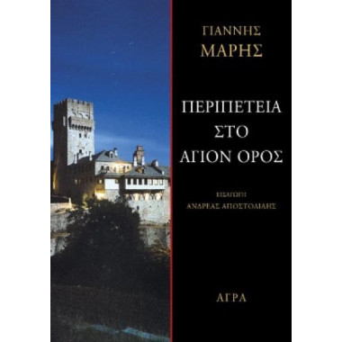Περιπέτεια στο Άγιον Όρος