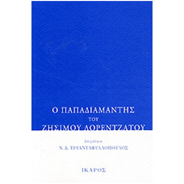 Ο Παπαδιαμάντης του Ζήσιμου...