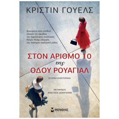Στον αριθμό 10 της οδού...