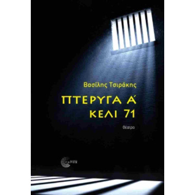 Πτέρυγα Α'   Κελί 71