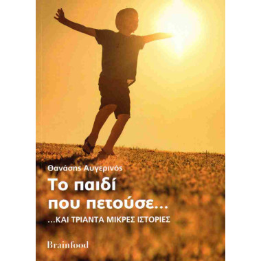 Το παιδί που πετούσε... Και...