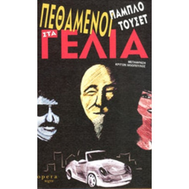 Πεθαμένοι στα γέλια