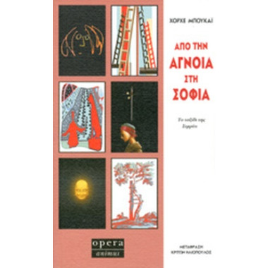 Απο την άγνοια στη σοφία