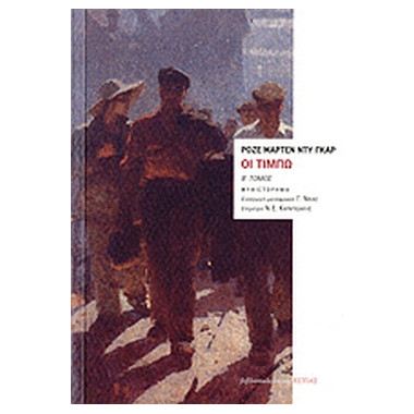 Οι Τιμπώ Β' τόμος