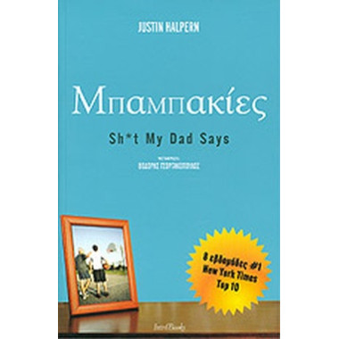 Μπαμπακίες, Sh*t my dad Says