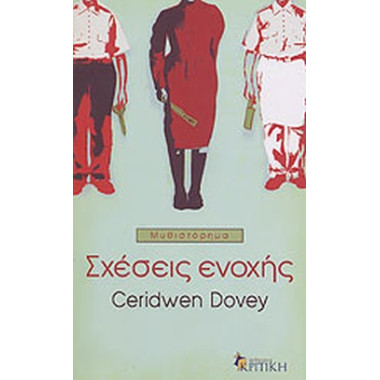 Σχέσεις Ενοχής