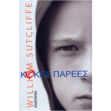 Κακές παρέες