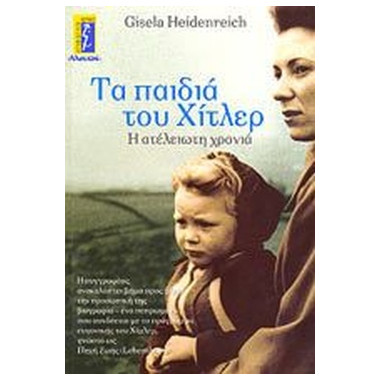 Τα παιδιά του Χίτλερ