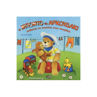 Ο Μπόντο το αρκουδάκι...