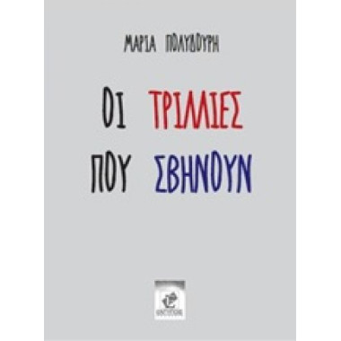 Οι τρίλιες που σβήνουν