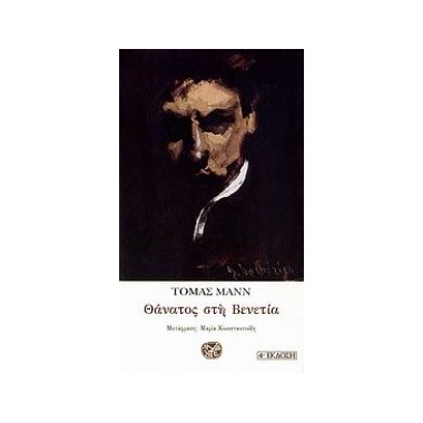 Θάνατος στη Βενετία