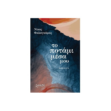 Το ποτάμι μέσα μου