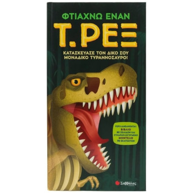 Φτιάχνω έναν Τ. Ρεξ