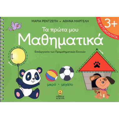 Τα πρώτα μου Μαθηματικά