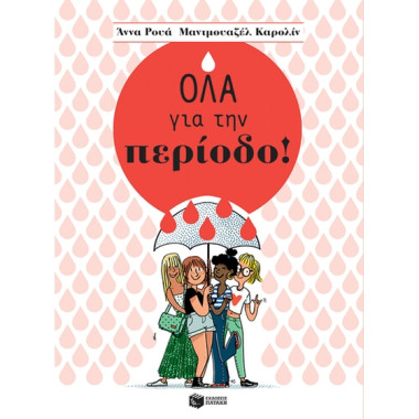 Όλα για την περίοδο