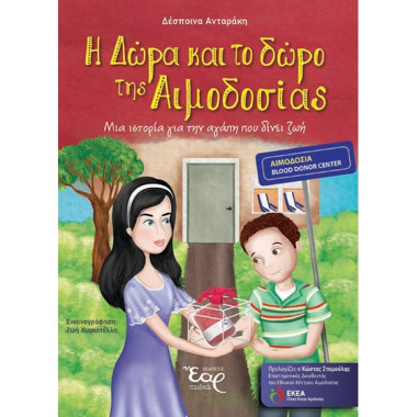 Η Δώρα και το δώρο της...