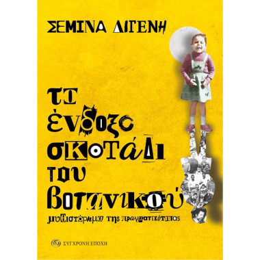 Το ένδοξο σκοτάδι του...