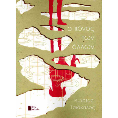 Ο πόνος των άλλων