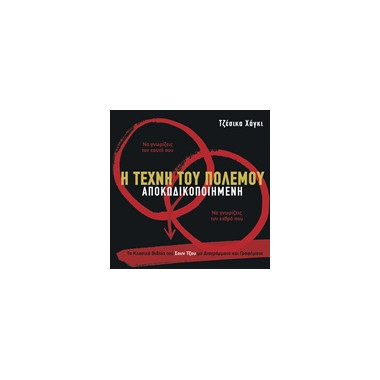 Η τέχνη του πολέμου...