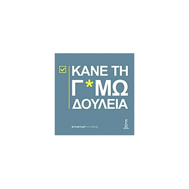 Κάνε τη γ*μω δουλειά