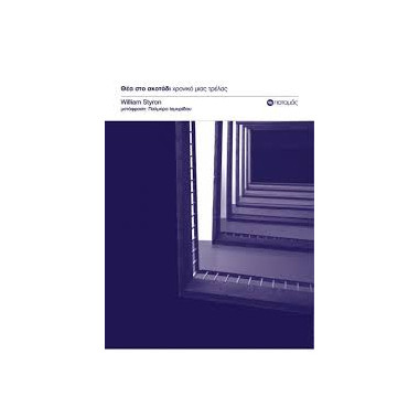 Θέα στο σκοτάδι