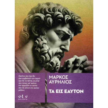 Μάρκος Αυρήλιος Τα εις εαυτόν