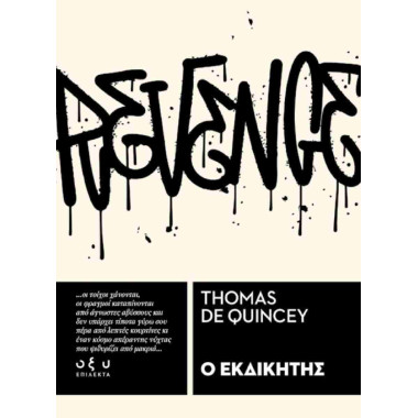 Ο εκδικητής