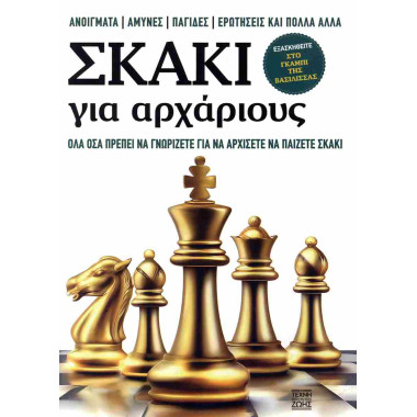 Σκάκι για Αρχάριους   Όλα...