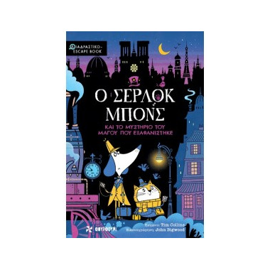 Ο ΣΕΡΛΟΚ Ο ΣΕΡΛΟΚ ΜΠΟΝΣ ΚΑΙ...